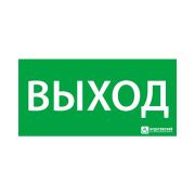 Знак эвакуационный «Выход» 150х300 Ардатов 1001150300