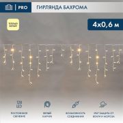 Гирлянда светодиодная «Айсикл» (бахрома) 4х0.6м 128LED тепл. бел. 10Вт 230В IP67 провод каучук бел. (нужен шнур питания 315-001) Neon-Night 255-206