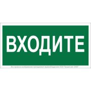 Знак безопасности NPU-2110.EC08 «Входите» Белый свет a18743