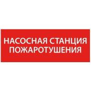 Этикетка самоклеящаяся 350х130мм “Насосная станция пож.