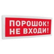 Оповещатель охранно-пожарный световой адресный (табло) «Порошок! Не входи!» С2000-ОСТ исп.06 Болид 261767