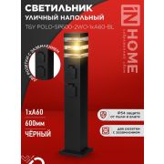 Светильник ТБУ POLO-SP600-2WO-1xA60-BL IP54 600мм уличный напольн. 2 розетки с заземл. контактом черн. IN HOME 4690612061825